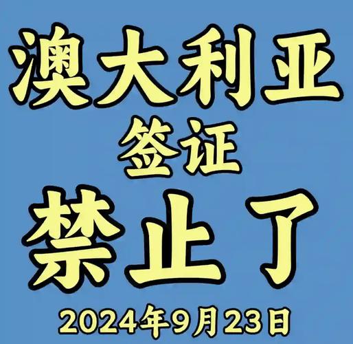 澳门护照 澳大利亚签证