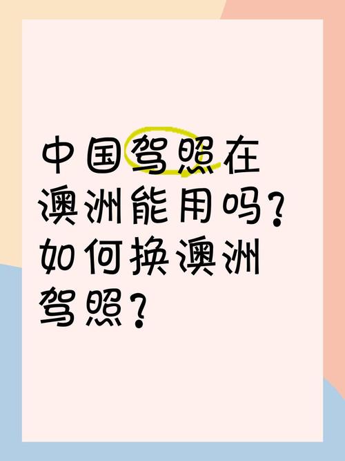 中国驾照可以在澳洲用吗