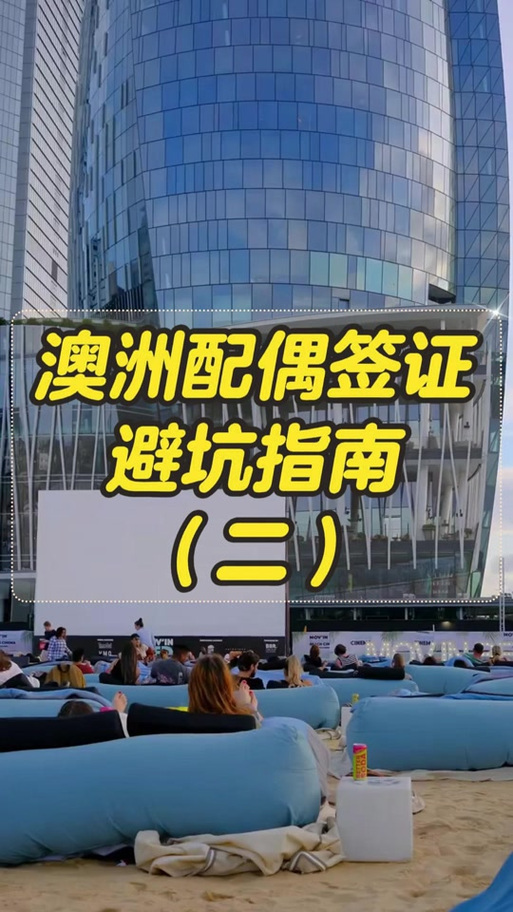 澳洲309签证审批时间