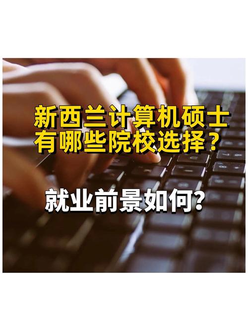 新西兰大学 计算机硕士