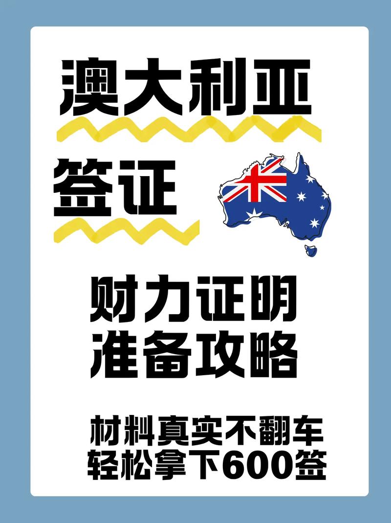 澳洲旅游签证 资金证明