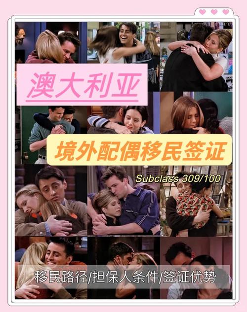 澳洲309配偶移民签证