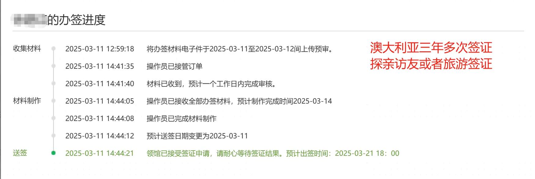 澳大利亚143签证进度