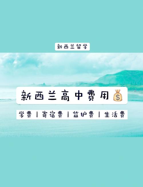 在新西兰读高中费用多少