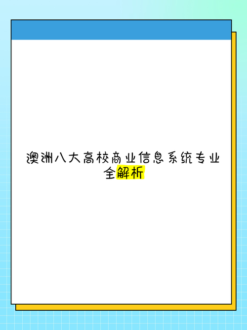 澳洲 商业信息系统专业