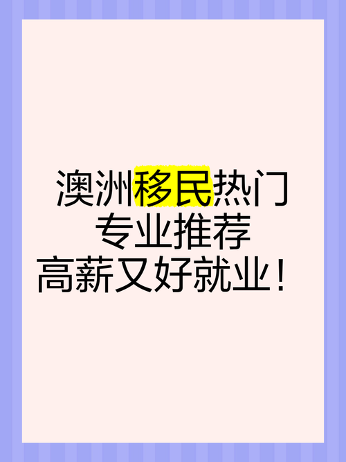 澳洲 移民 就业