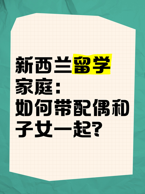 新西兰留学研究生 配偶