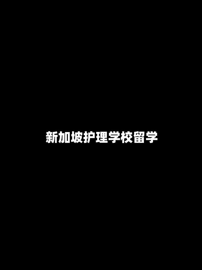 新加坡有护理专业的大学