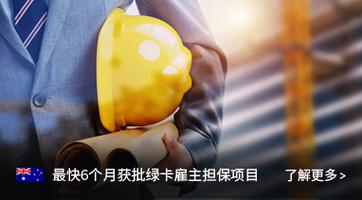 澳洲雇主移民186担保