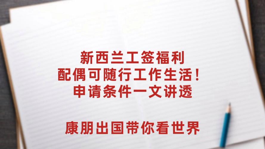 新西兰孩子陪读签转工签