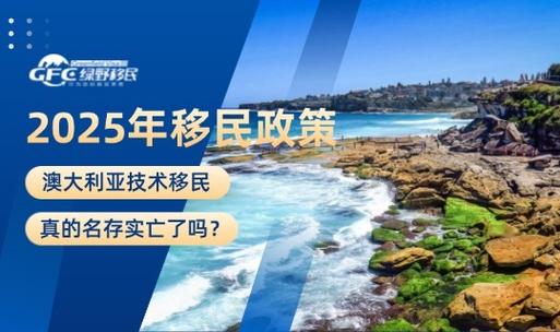 澳洲移民新政策2025
