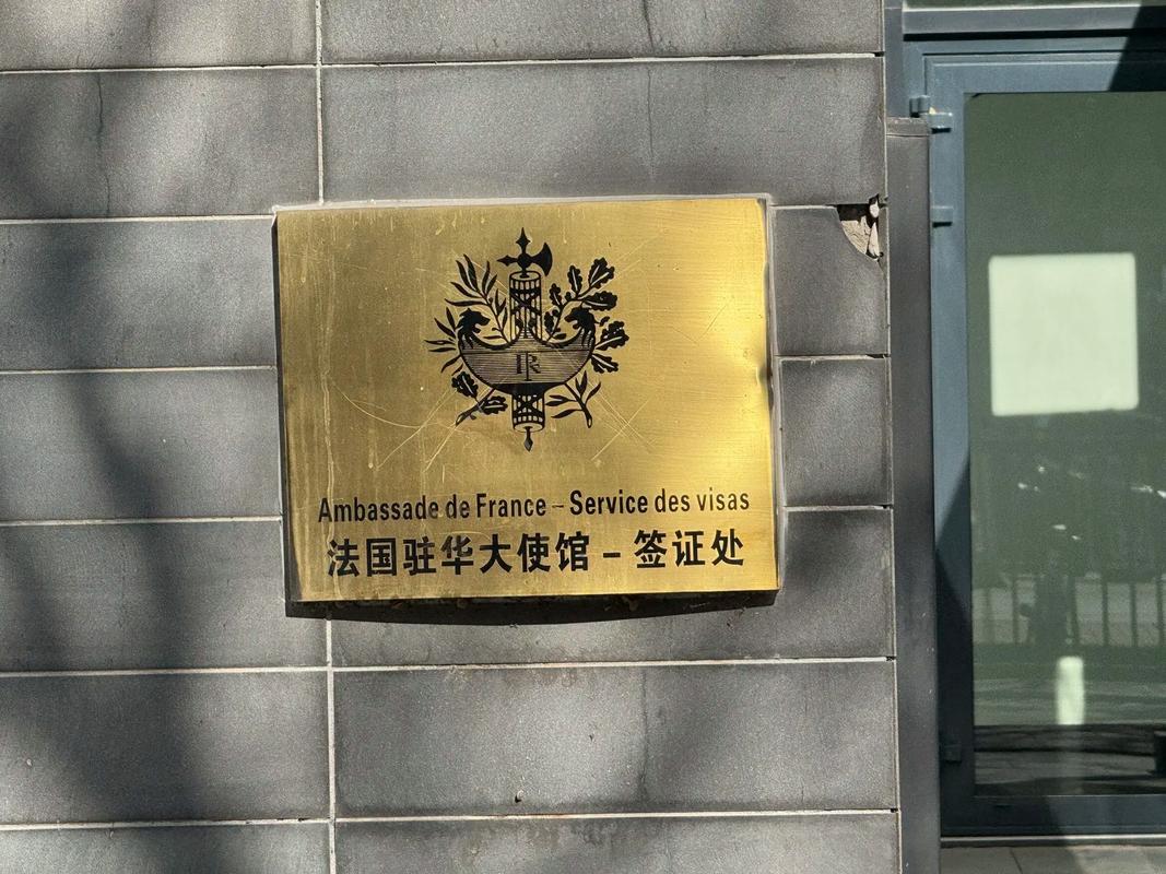 法国驻华大使馆 签证处