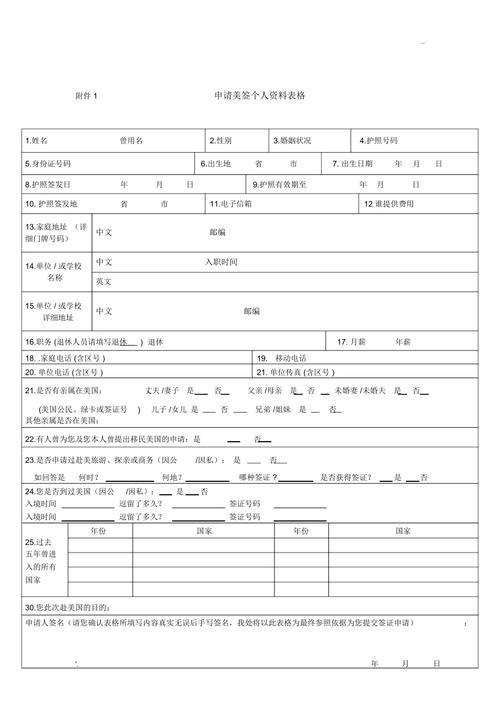申请美国签证个人资料表