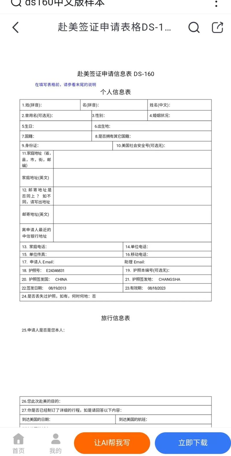 申请美国签证个人资料表