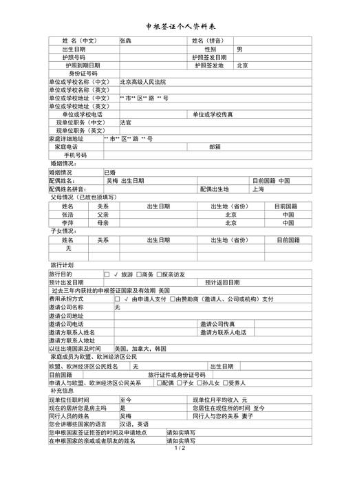 申根签证申请表填写说明