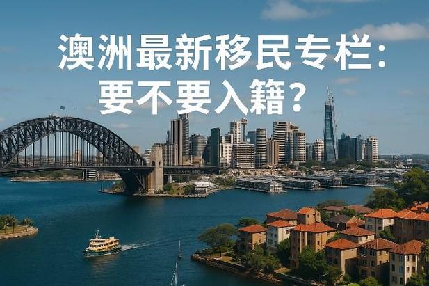 澳洲移民2025新政策