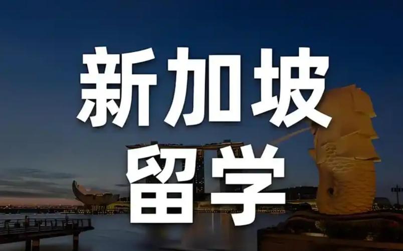 2025出国留学新加坡