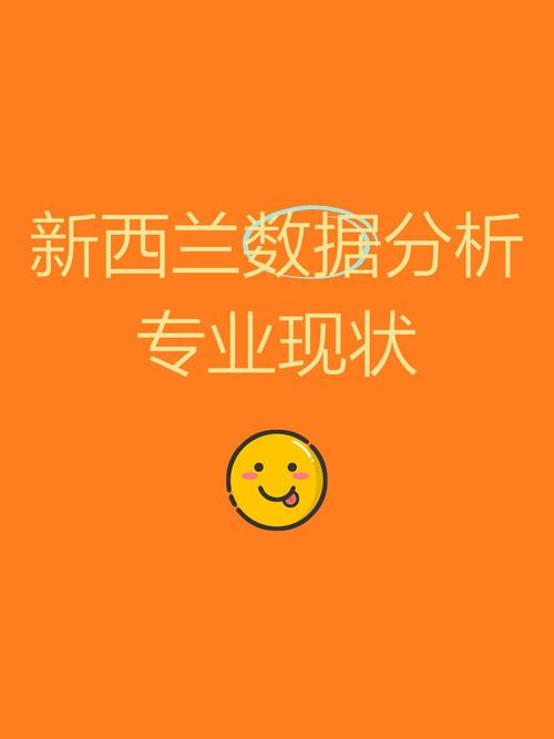 新西兰商业数据分析留学