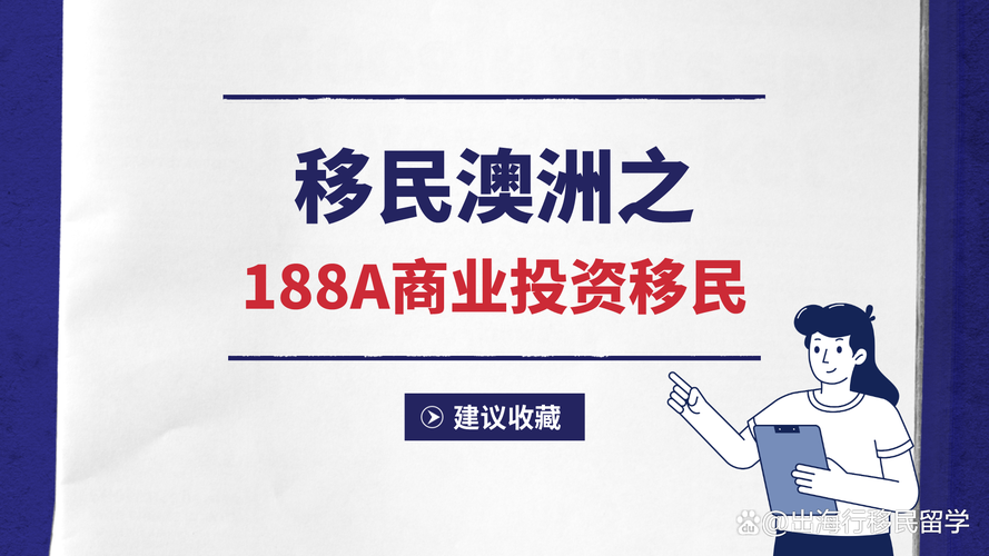 澳洲投资移民188要求