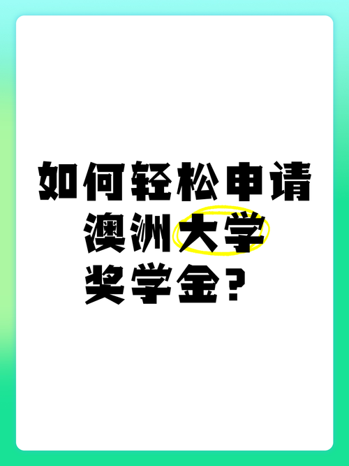 澳洲大学如何申请奖学金