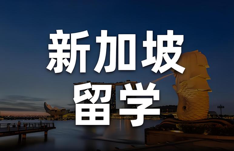 新加坡留学对个人的影响