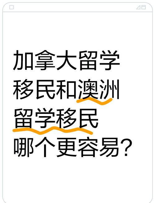 移民加拿大好还是澳洲好