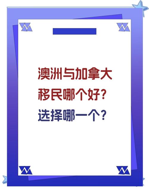 移民加拿大好还是澳洲好