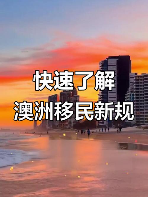 澳洲移民新政策恐慌已近