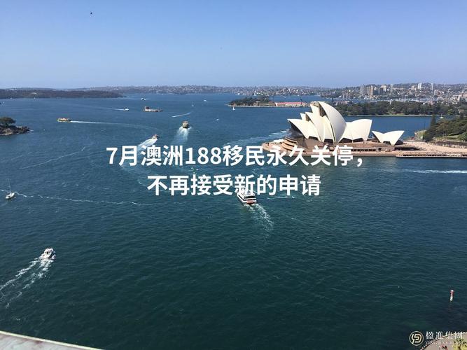 澳洲188b的移民风险