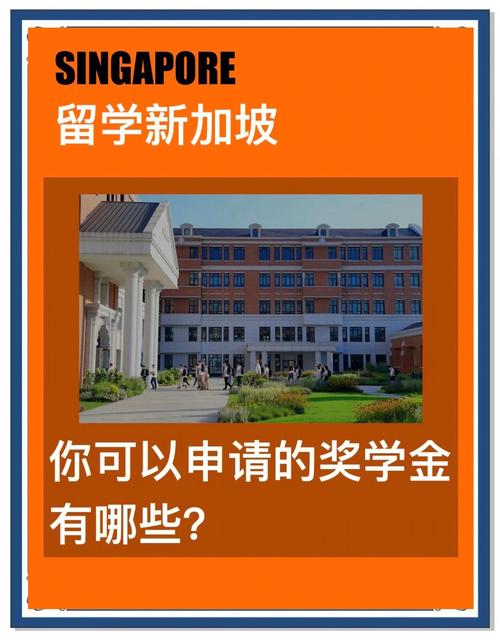 新加坡留学生奖学金制度