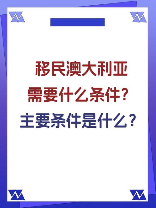 想移民澳洲需要什么条件