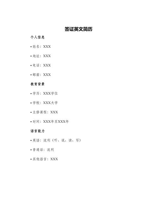 美国签证 英文简历模板