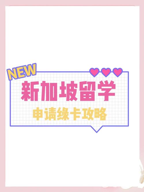 新加坡绿卡有获得捷径吗