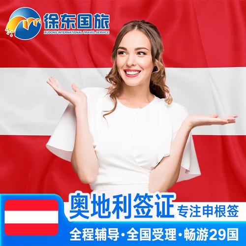 奥地利上海签证中心地址