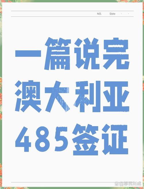 澳洲485签证申请条件