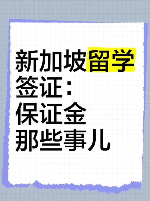 新加坡留学需要担保金吗