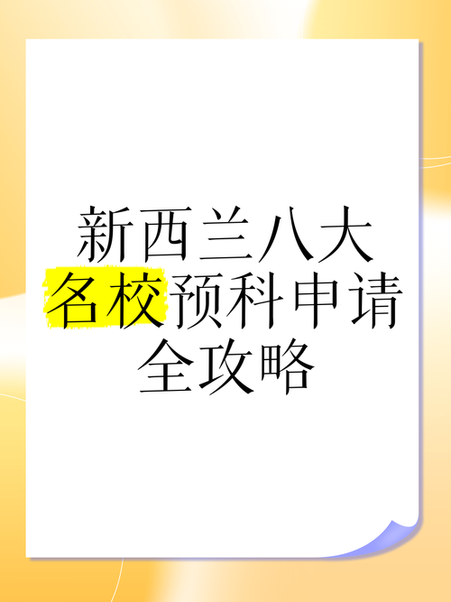 新西兰预科学校如何申请