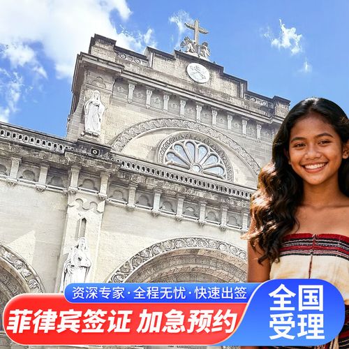 菲律宾商务签证办理流程