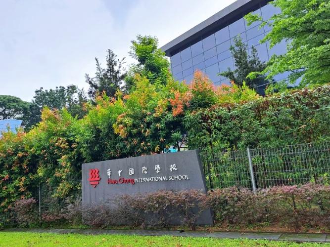 新加坡华中国际学校资料