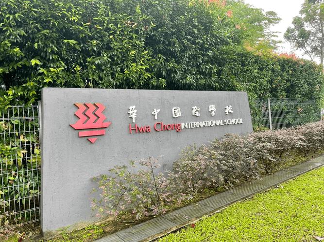 新加坡华中国际学校资料