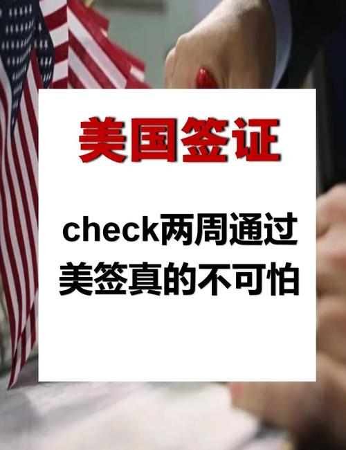 美国签证check时间