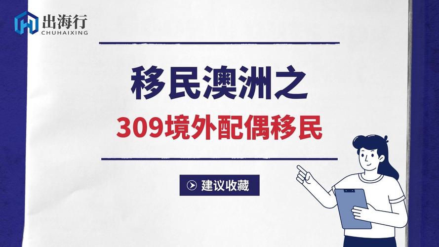 澳洲309配偶移民签证