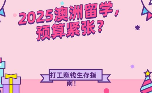 2025澳洲打工现状