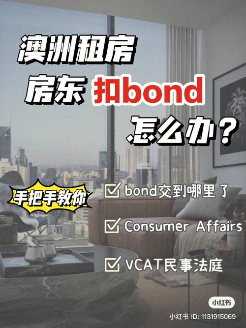 澳洲租房 的bond