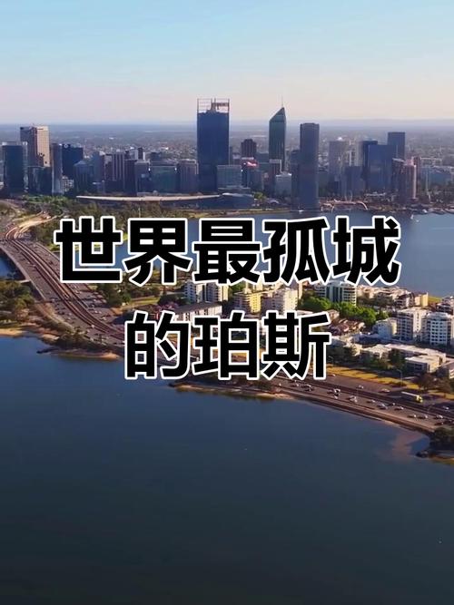 perth澳洲城市吗