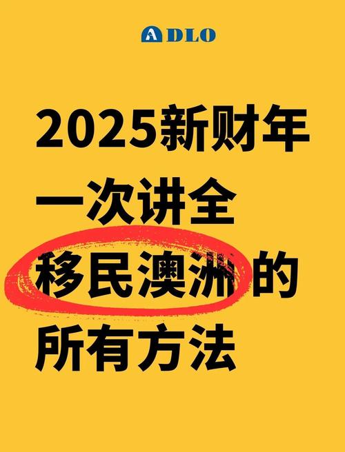 2025财年澳洲移民