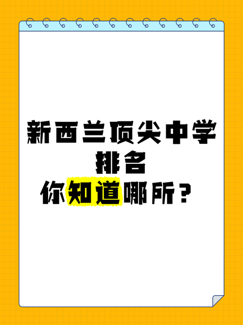 新西兰中学教育世界排名