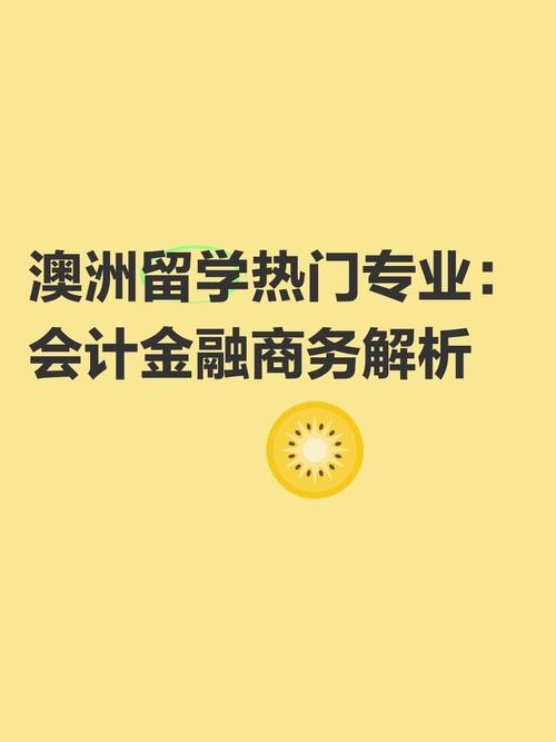 澳洲留学 金融 会计