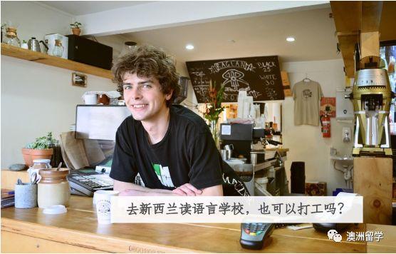 新西兰语言课程能打工吗