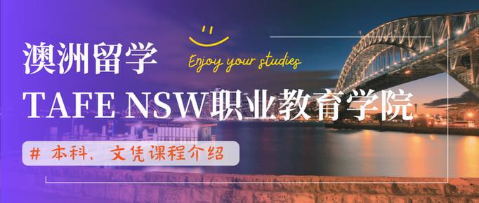 澳洲tafe教育专业